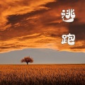 放松伙计们 - 钢琴音符