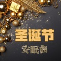 圣诞节 Holidays - 晚安的歌曲