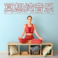 打坐 - 慢歌