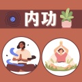 呼吸放松 - 内功