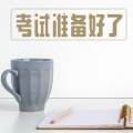 小学霸 - 积极态度