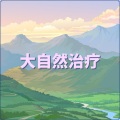 天然的帮助 - 无声