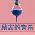 注意力 - 美丽心灵
