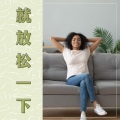 好好休息 - 纯音乐