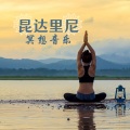 昆达里尼初入门 - 催眠曲