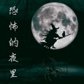 黑暗背景音乐 - 骷髅