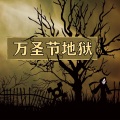 南瓜灯音乐 - 吸血鬼的摇篮曲
