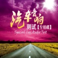 蓝岚、柏菲音乐 - 再回首