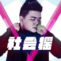 龙奔 - 社会摇