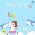 元气少女 - 可爱小孩