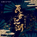 好妹妹乐队 - 瓦舍自逍遥