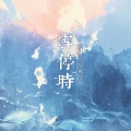 雪停时