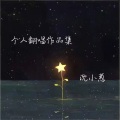 沈小葱 - 有形的翅膀