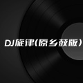 DJ旋律 (原乡鼓版)