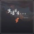 陈舒岩 - 生活总有太多苦