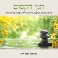 Yuval Ron - הגן הקסום