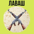 Lil Ghoul - Лаваш (Explicit)