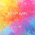 KB5 - 85归7 (VIP)