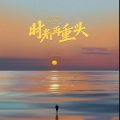 时光再重头