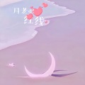 妃颜 - 月老牵红线