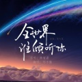郑不懂 - 全世界谁倾听你