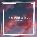 乐然肉多多 - 这世界那么多人