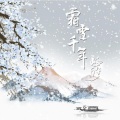 霜雪千年