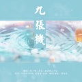 黄小喵 - 九张机