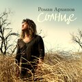 Роман Архипов - Солнце