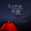 乌兰巴托的夜 (童声版)