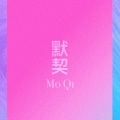 默契