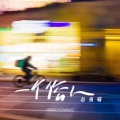 宋宇苗(怂鱼喵) - 一个俗人