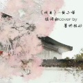 黄小喵 - 故梦 (Demo)