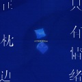 A1 TRIP、笑Xiao - 只有情绪在枕边