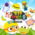 뽀로로 ABC 파닉스송 A