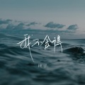 我不舍得