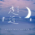 Rom邢锐 - 走近