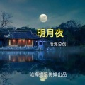 明月夜