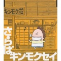 キンモクセイ - さらば