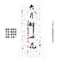 六月醉心花 (閩南語)