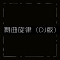 舞曲旋律 (DJ版)