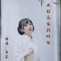 又到离家的时候 (女声版)