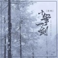 十年一剑