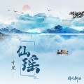 叶里 - 仙瑶