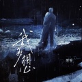 珺锦Queena - 我多想