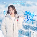 廉诗琦 - 强国少年