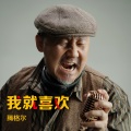 腾格尔 - 我就喜欢