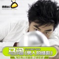 马闯 - 男人的情歌