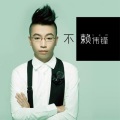 赖伟锋 - 不赖