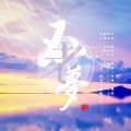 水一 - 不老梦